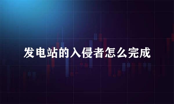 发电站的入侵者怎么完成