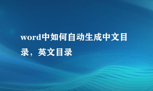 word中如何自动生成中文目录，英文目录