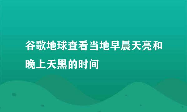 谷歌地球查看当地早晨天亮和晚上天黑的时间