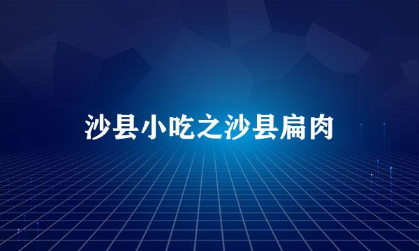 沙县小吃之沙县扁肉
