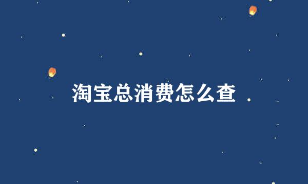 淘宝总消费怎么查