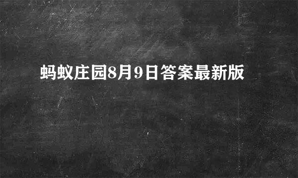 蚂蚁庄园8月9日答案最新版