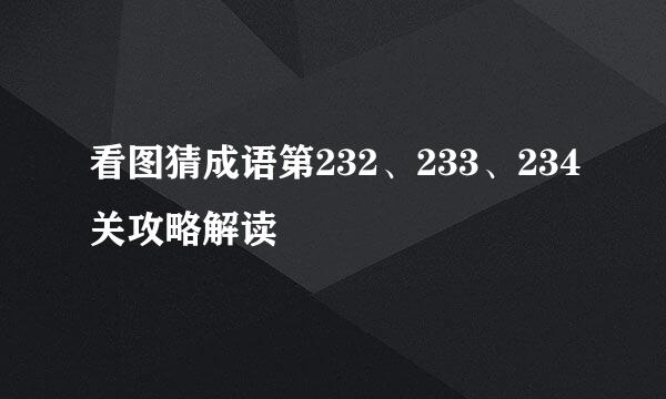 看图猜成语第232、233、234关攻略解读