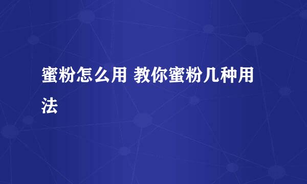 蜜粉怎么用 教你蜜粉几种用法