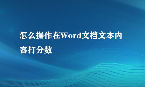 怎么操作在Word文档文本内容打分数
