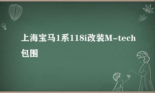 上海宝马1系118i改装M-tech包围