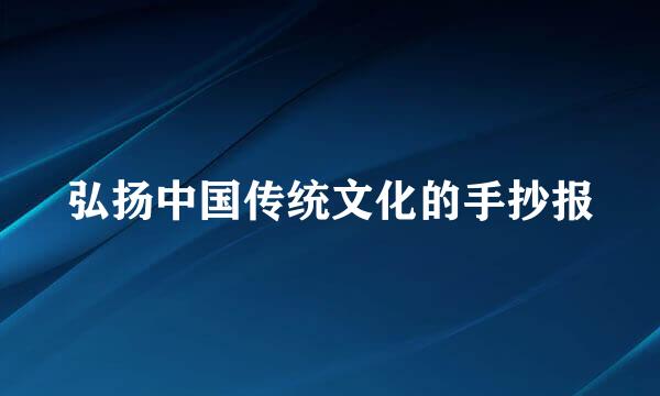 弘扬中国传统文化的手抄报