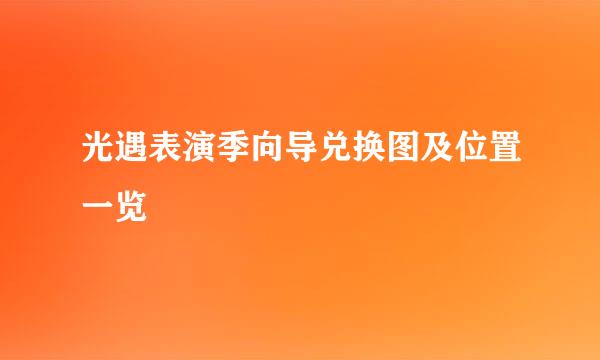 光遇表演季向导兑换图及位置一览