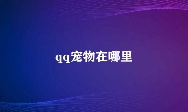 qq宠物在哪里