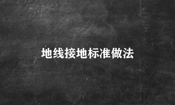地线接地标准做法