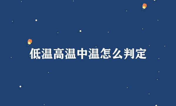 低温高温中温怎么判定