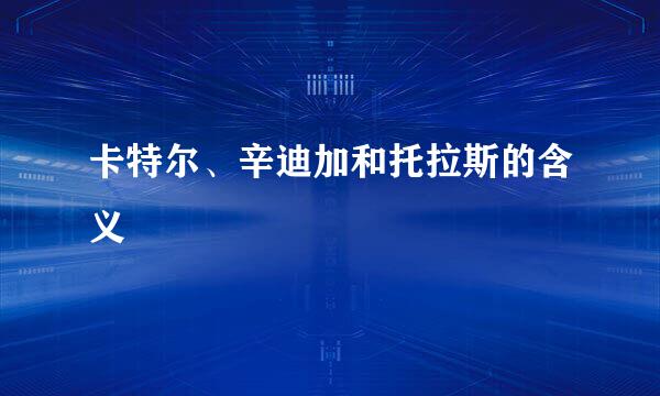 卡特尔、辛迪加和托拉斯的含义