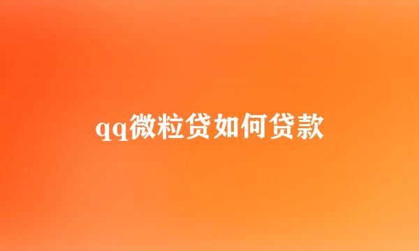 qq微粒贷如何贷款