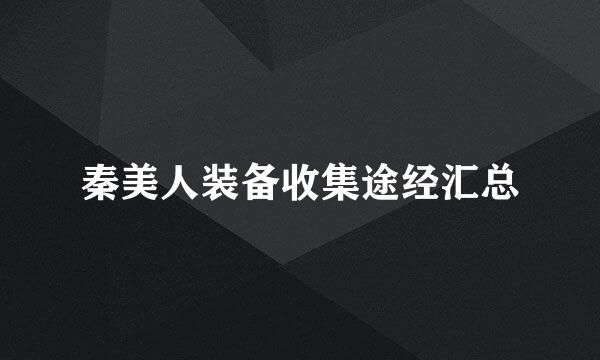 秦美人装备收集途经汇总