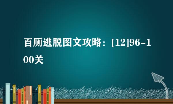 百厕逃脱图文攻略：[12]96-100关