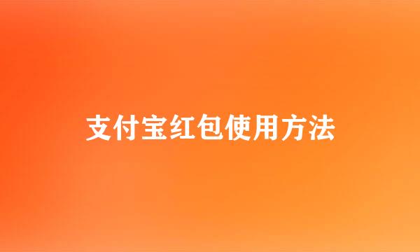 支付宝红包使用方法