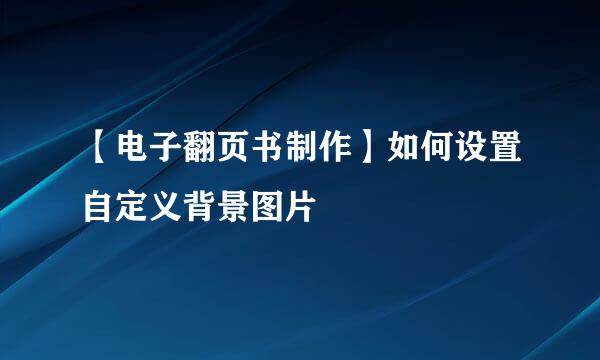 【电子翻页书制作】如何设置自定义背景图片