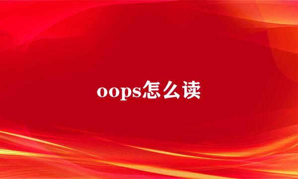 oops怎么读