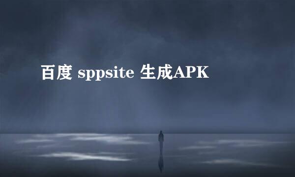 百度 sppsite 生成APK