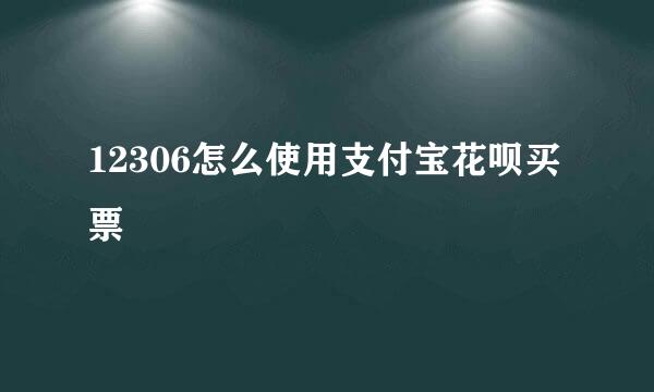12306怎么使用支付宝花呗买票