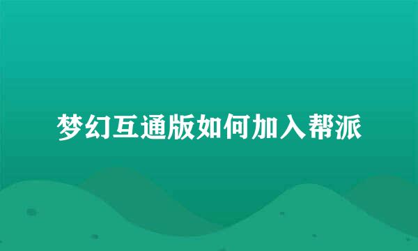 梦幻互通版如何加入帮派