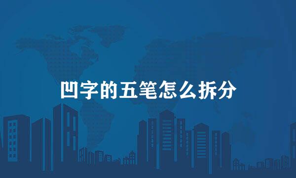凹字的五笔怎么拆分