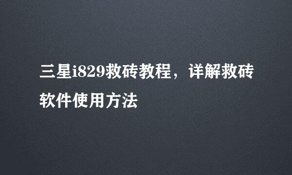 三星i829救砖教程，详解救砖软件使用方法