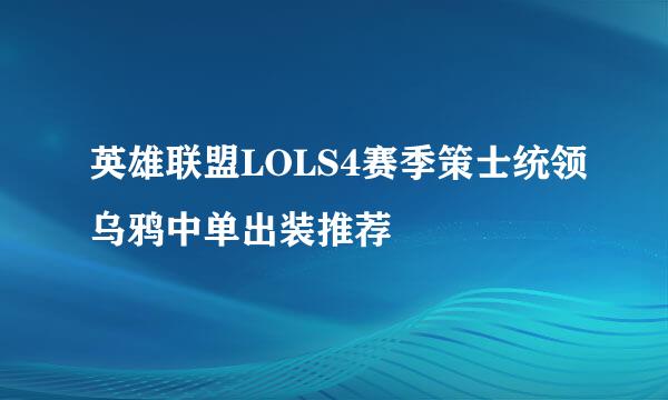 英雄联盟LOLS4赛季策士统领乌鸦中单出装推荐