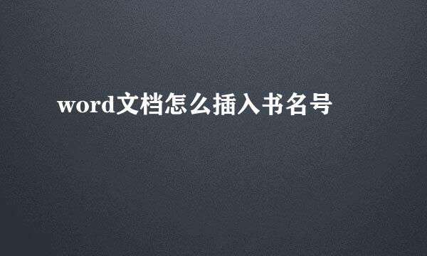 word文档怎么插入书名号