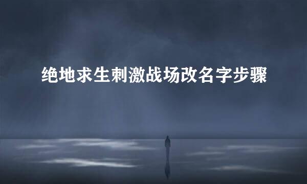 绝地求生刺激战场改名字步骤