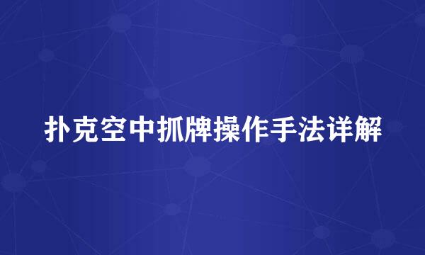 扑克空中抓牌操作手法详解