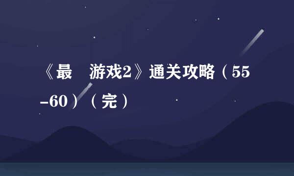 《最囧游戏2》通关攻略（55-60）（完）