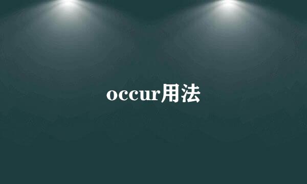 occur用法