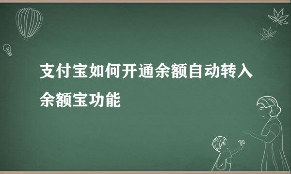 支付宝如何开通余额自动转入余额宝功能