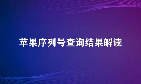 苹果序列号查询结果解读