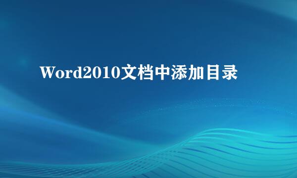 Word2010文档中添加目录