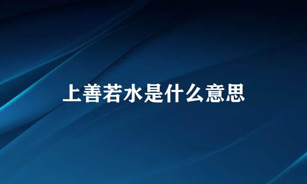 上善若水是什么意思
