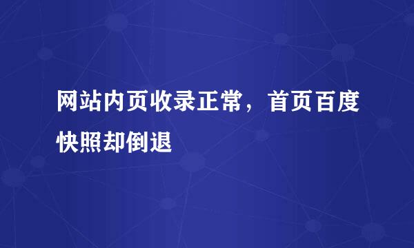 网站内页收录正常，首页百度快照却倒退