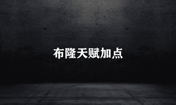 布隆天赋加点
