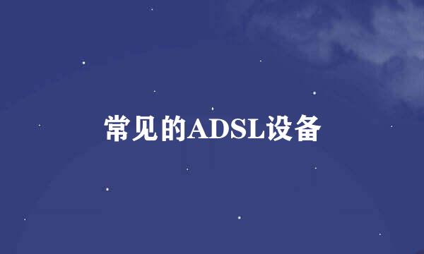 常见的ADSL设备