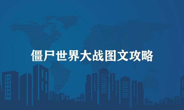 僵尸世界大战图文攻略