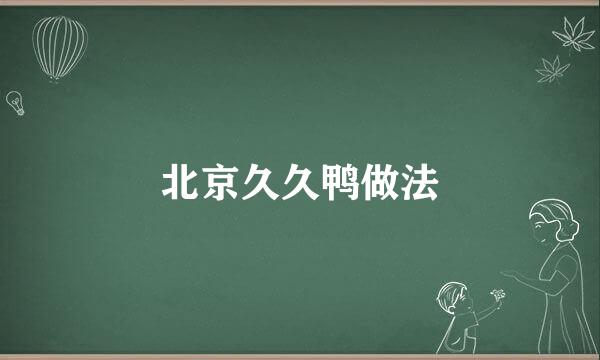 北京久久鸭做法
