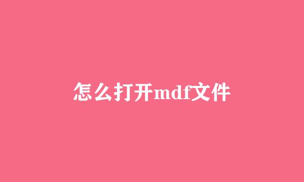 怎么打开mdf文件