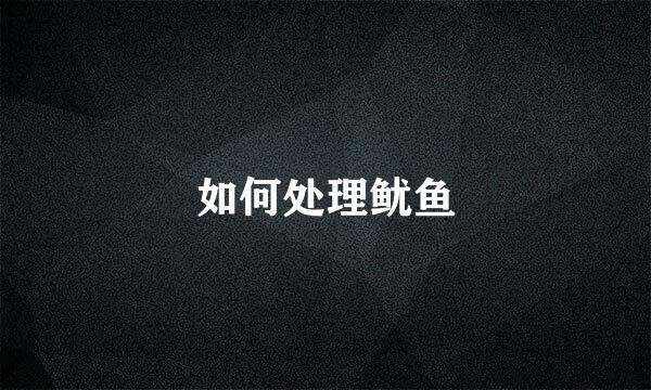 如何处理鱿鱼