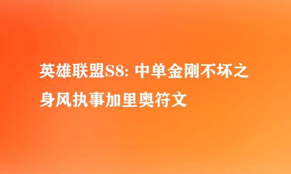 英雄联盟S8: 中单金刚不坏之身风执事加里奥符文
