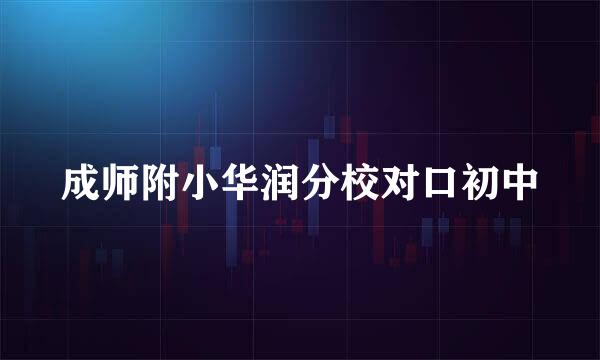 成师附小华润分校对口初中