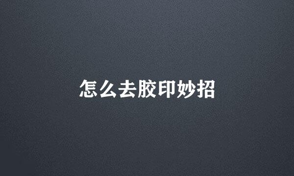 怎么去胶印妙招
