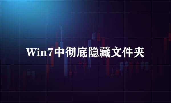 Win7中彻底隐藏文件夹
