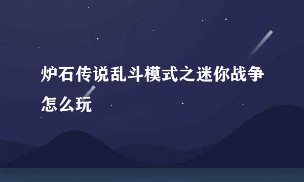 炉石传说乱斗模式之迷你战争怎么玩