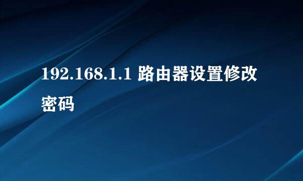 192.168.1.1 路由器设置修改密码